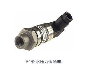 P499水壓力傳感器